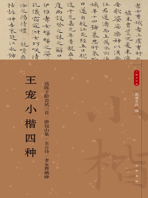Title details for 王宠小楷四种 by 载道文化编 - Available